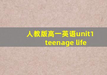 人教版高一英语unit1teenage life